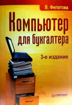 Книга Филатова В. Компьютер для бухгалтера, 11-18959, Баград.рф